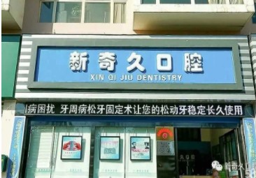 昆明新奇久口腔診所