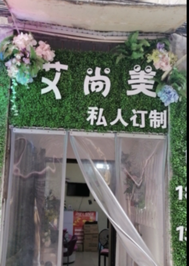 兴化艾尚美医疗美容门诊部