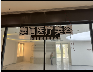 泰州美婳智美醫(yī)療美容診所
