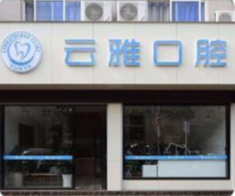 麗水松陽云雅口腔診所