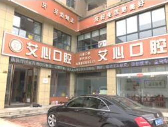 臺州三門艾心口腔診所