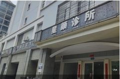昆明星顏醫(yī)療美容診所