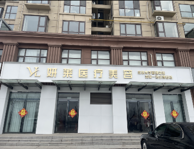 舞鋼妍萊醫(yī)療美容診所