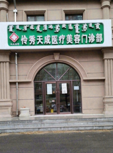 烏蘭浩特伶秀天成醫療美容門診部