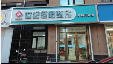 烏蘭浩特世紀(jì)冬陽整形外科門診部