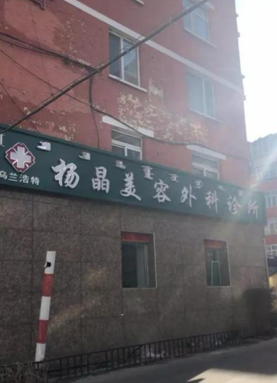 烏蘭浩特楊晶醫療美容外科診所