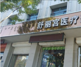 巴彥淖爾舒麗宮醫(yī)療美容診所
