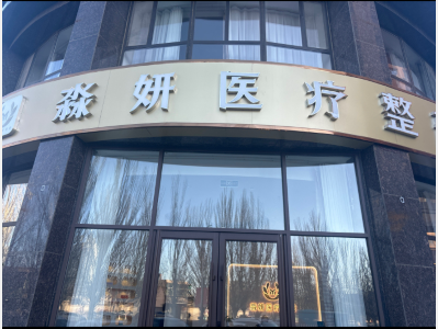 巴彥淖爾淼妍醫(yī)療美容診所
