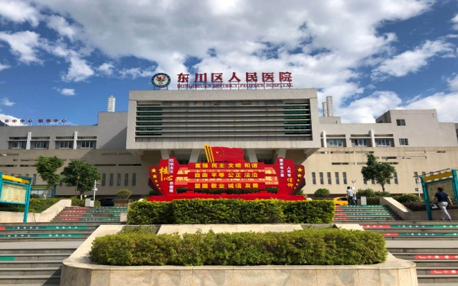 昆明东川区人民医院医疗美容科