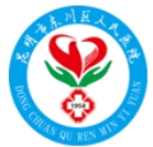 昆明东川区人民医院医疗美容科