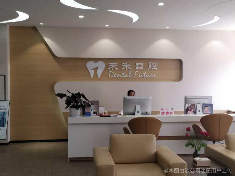 昆明未來口腔門診部