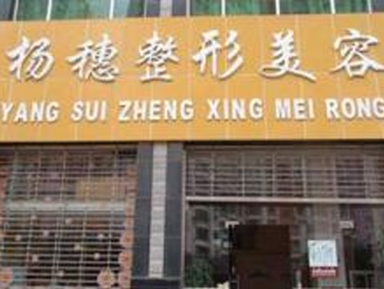 昆明杨穗医疗美容诊所