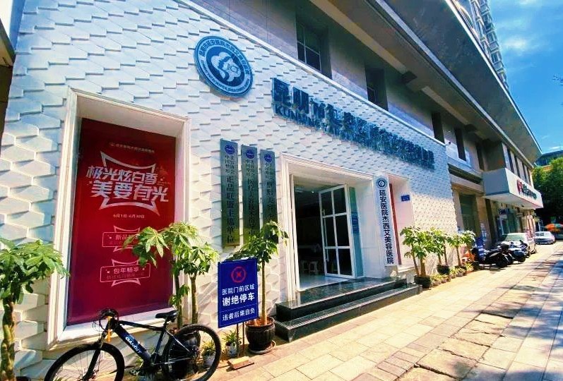 昆明杰西艾整形外科医院