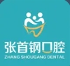 聊城张首钢口腔门诊部