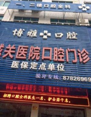 臺州仙居博雅口腔門診部
