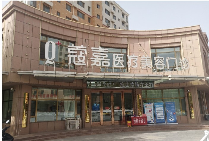 中衛蔻嘉醫療美容門診部