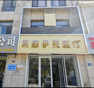 中衛(wèi)熙顏伊美醫(yī)療美容診所