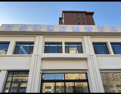 中衛(wèi)梵緹雅醫(yī)療美容診所
