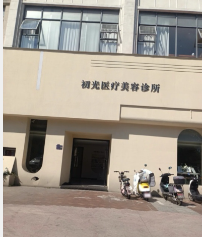 撫州初光醫(yī)療美容診所