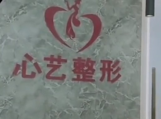 撫州心藝醫(yī)療美容門診部