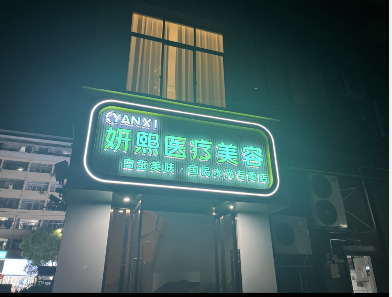 撫州妍熙醫(yī)療美容診所