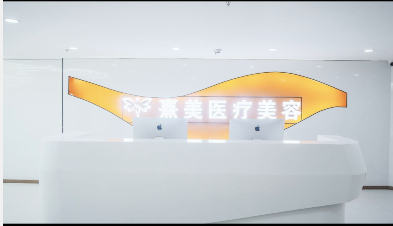 拉薩熹美醫(yī)療美容門診部