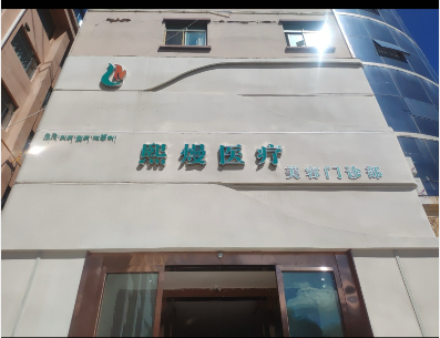 拉萨熙熳医疗美容门诊部