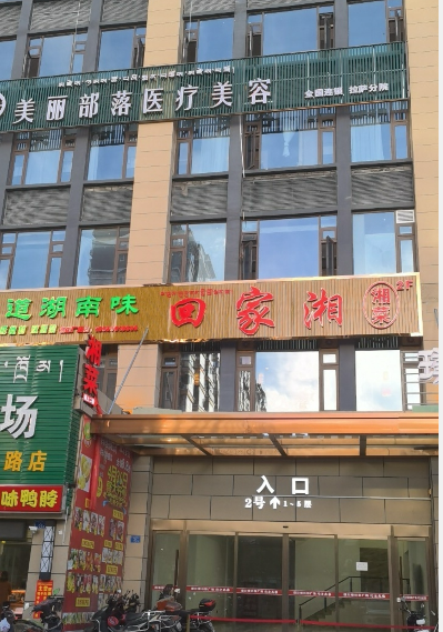 拉薩美麗部落醫療美容診所