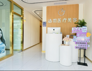 拉薩涵羽醫療美容診所