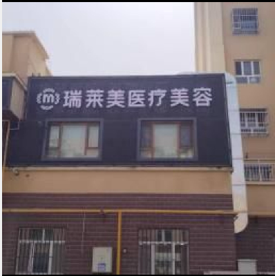 阿拉尔瑞莱美医疗美容诊所