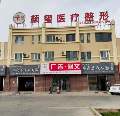阿拉尔颜玺刘玉华医疗美容诊所