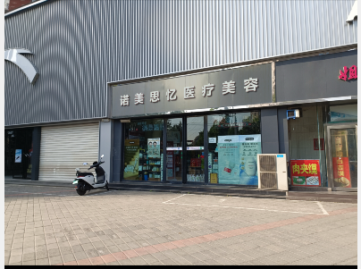 阿拉爾思憶美學醫療整形門診部