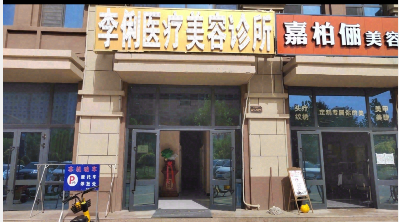 阿拉尔李俐医疗美容诊所