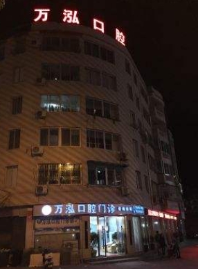 溫州萬(wàn)泓口腔門(mén)診部