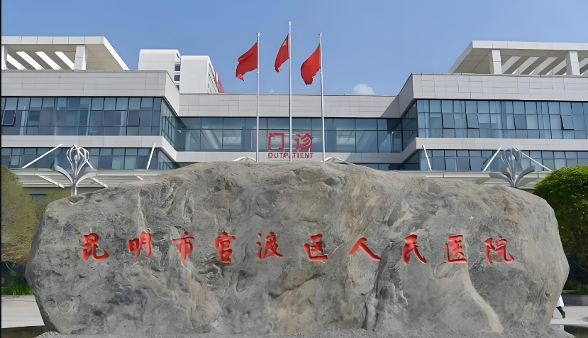 昆明官渡区人民医院皮肤美容科
