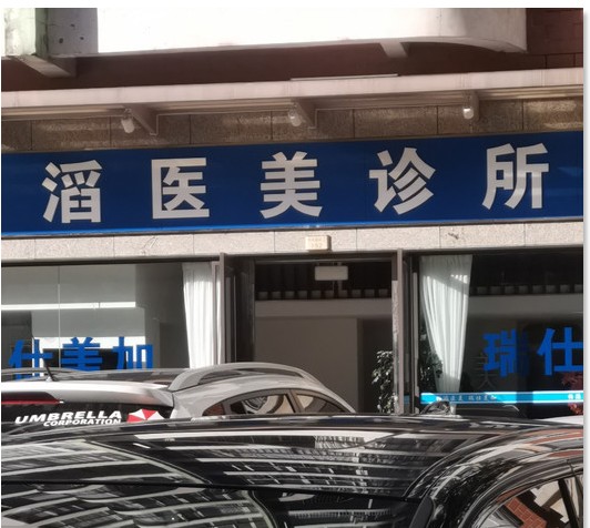 昆明柏滔醫(yī)療美容診所