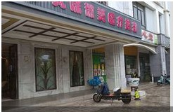 昆明梵咪微美醫(yī)療美容診所