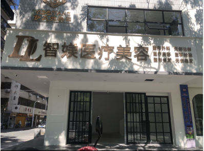 汕頭智媄醫(yī)療美容診所
