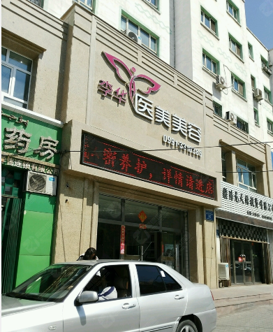 烏魯木齊李華醫療美容診所