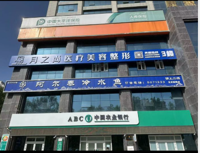 烏魯木齊月之尚醫療美容診所
