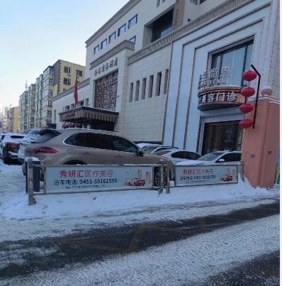 哈爾濱圣美醫(yī)療美容門診部