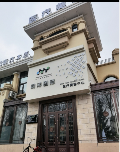 哈爾濱明洋醫療美容診所