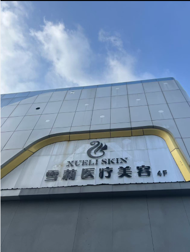 新沂雪莉醫(yī)療美容診所
