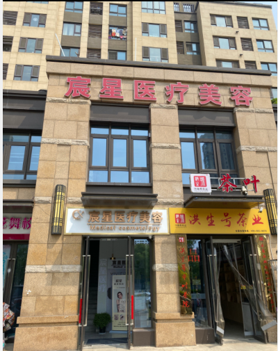 徐州宸星医疗美容诊所