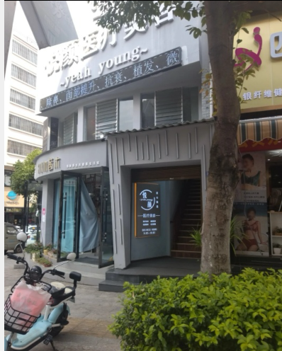臨滄悅顏醫(yī)療美容診所
