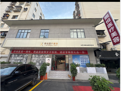 十堰熙悦医疗美容诊所