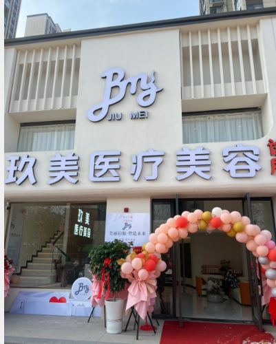 鐘祥玖美醫(yī)療美容診所