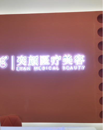 荊門奕顏醫(yī)療美容診所