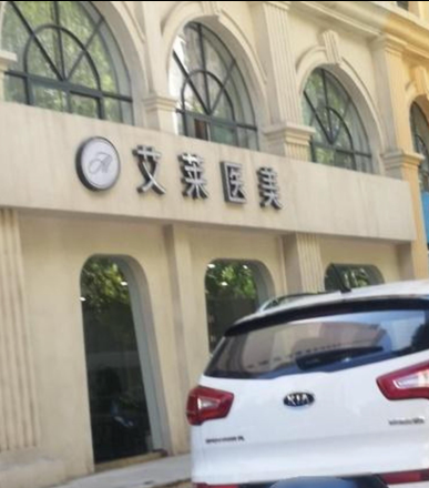 石家莊艾萊醫療美容診所