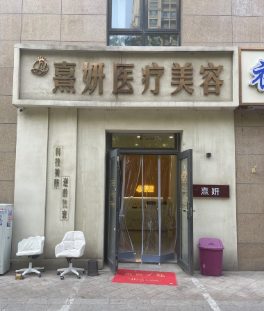 石家莊熹妍醫療美容診所